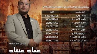 العنقاء - احدث وافضل نغمات عماد عنقاد