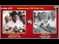 annamalai vs sekar babu யாருக்கு அருகதை மல்லுகட்டும் அண்ணாமலை vs சேகர்பாபு udhayanithi stalin