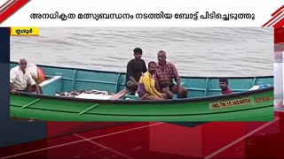 ട്രോളിങ് നിരോധന നിയമങ്ങൾ ലംഘിച്ച് മത്സ്യബന്ധനം; ബോട്ട് പിടിച്ചെടുത്തു