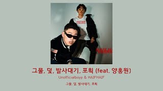 그물, 덫, 발사대기, 포획 (feat. 양홍원) - unofficialboyy \u0026 HAIFHAIF [lyrics, 가사 자막]