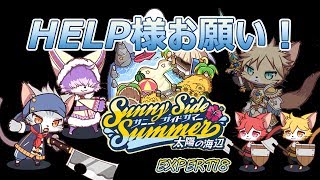 【キャットバスターズ】太陽の海辺サニーサイドサマー（EXPERT18）手持ちがなければHELPに頼れ！