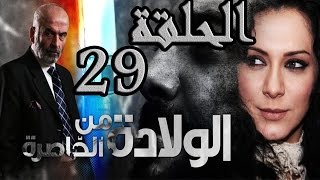 مسلسل ولادة من الخاصرة ـ الحلقة 29 التاسعة والعشرون كاملة HD