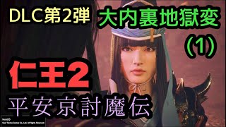 DLC第２弾 平安京討魔伝 大内裏地獄変 仁王2 [女性実況]