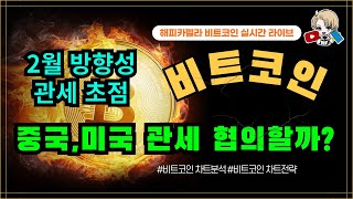 비트코인 실시간, 중국,미국 관세 협의할까? 2월방향성 관세 초점! 과연? 2/5 저녁💎#비트코인 #비트코인실시간 #이더리움 #리플 #cryptocurrency #차트분석