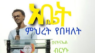 አምልኮ በአገልጋይ ናትናኤል ብርሃኑ