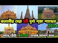 TOP 5 DURGA PUJA PANDAL IN KALYANI 2024 😍KALYANI ITI MORE DURGA PUJA 2024 | KALYANI DURGA PUJA 2024