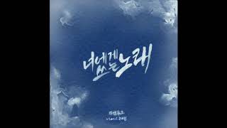 [음원발매] 라벨루크 - 너에게 쓰는 노래(Vocal. 고대철)