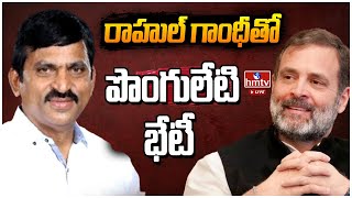 LIVE | పొంగులేటితో రాహుల్‌  భేటీ? | Ponguleti Srinivas Reddy To Meet Rahul Gandhi  | hmtv