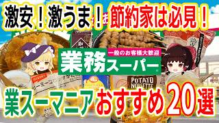 【節約】業務スーパー購入品レビュー20選！激安美味いおすすめ商品の紹介！リピ買いしない商品も……！【ゆっくり解説】