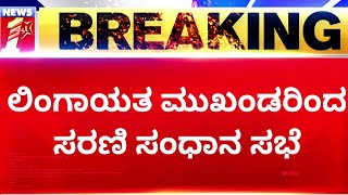 Murugha Mutt : ಲಿಂಗಾಯತ ಮುಖಂಡರಿಂದ ಸರಣಿ ಸಂಧಾನ ಸಭೆ | Murugha Sharanaru | NewsFirst Kannada