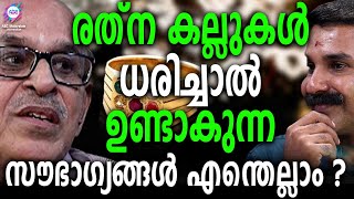 രത്ന കല്ലുകളിൽ ഒളിഞ്ഞിരിക്കുന്ന അപകടം..| ABC MALAYALAM JYOTHISHAM