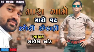 મારા ગામે મારો વટ ખુલો રાખું મારો સટ ||  છોરી છેલડી || ભાવેશ નવી ટીમલી 2021 || Aadiwasi Timli 2021 |