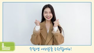 김이온이 전하는 2022학년도 수능 응원 메시지