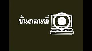 5 ขั้นตอนง่ายๆ สมัครสอบออนไลน์ กองทัพบก