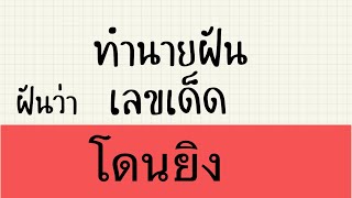 ทำนายฝันเลขเด็ด ฝันว่าโดนยิง #ดวง #เลขเด่น #มูเตลู #หวย #ทํานายฝันแม่นๆ #ฝันว่าโดนยิง