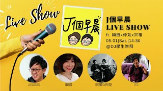 週六學崇信息 2021.05.01 -池俊慶傳道 楊易瑄姊妹- J個早晨 Live Show