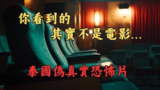 【恐怖之眼】都市傳說 | | 你以為在看電影，下一秒自己卻成為電影裡的一部份...讓人錯亂的驚悚電影《鬼片》