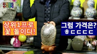 수석경매 우리나라 꽃 돌 상위1프로? 그럼 가격은?ㅎㄷㄷㄷㄷ