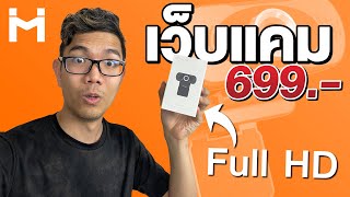 กล้อง IMILAB Webcam แค่ 699 บาท คมชัด FHD 1080p พร้อมไมโครโฟนในตัว กล้อง เว็บแคม