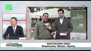 Ζωντανή Σύνδεση με το Bazaar αγάπης από τη Φλόγα Λάρισας  TRT 050423