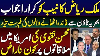 Malik Riaz's Bold Reply to NAB | Bahria Town Beneficiaries List Ready | Mohsin Naqvi's US Meetings?