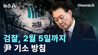 검찰, 2월 5일까지 尹 기소 방침…尹 측, 중앙지검 방문