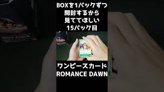 【ワンピカード開封】ROMANCE DAWNを1パックずつ開封するから見ててほしい15パック目【シャンクスほしい】 #Shorts