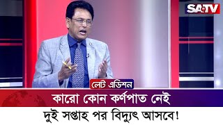 কারো কোন কর্ণপাত নেই, দুই সপ্তাহ পর বিদ্যুৎ আসবে! : ড. আ ন ম এহসানুল হক মিলন | SATV