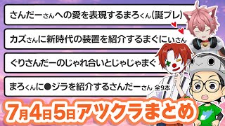 【アツクラ】7月4日・5日生放送のここ見て!まとめ集【切り抜き】【さかいさんだー/雨栗/まぐにぃ/じゃじゃーん菊池/きおきお/たいたい/まろ/カズクラ/さんちゃんく！/帰宅部】