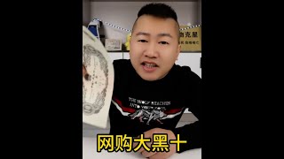 售價20多萬的大黑十，商家12塊就賣我了還保真，什么套路？ #內容啟發搜索 #大黑十 #老錢幣 #網購 #網購需謹慎