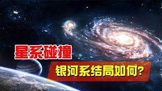 持续几亿年的宇宙战争，星系碰撞会发生什么？银河系结局如何？