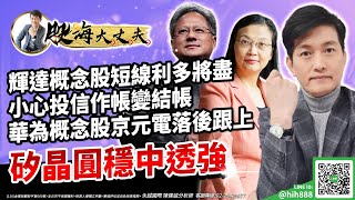 輝達概念股短線利多將盡 小心投信作帳變結帳 華為概念股京元電落後跟上 矽晶圓穩中透強｜20230526｜陳建誠 分析師｜股海大丈夫