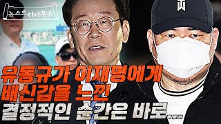 유동규가 이재명에게 배신감을 느낀 순간은 바로 이때 아닐까요?? [뉴스트라다무스]