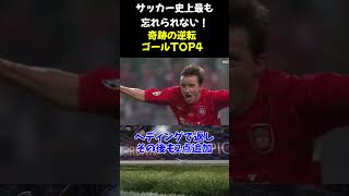 サッカー史上最も忘れられない！奇跡の逆転ゴールTOP4 #サッカー #サッカー解説 #shorts #スーパープレイ #ゴール集  #チャンピオンズリーグ #footballshorts