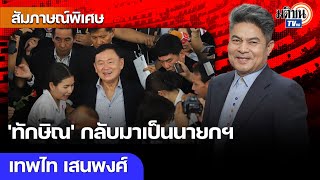 'เทพไท' ฟันธง 'ทักษิณ' กลับไทยรอบนี้เพื่อมาเป็นนายก! โชว์พาวเวอร์ว่าของจริง : Matichon TV