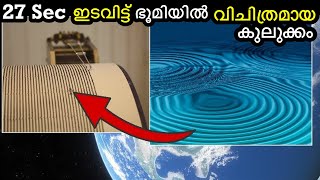 ഉത്തരം അറിയാതെ ശാസ്ത്രലോകം - A Mysterious Vibration under Earth in every 27 Sec | Bright Keralite