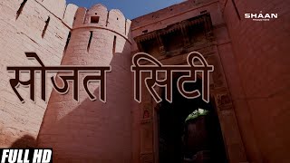 Ep. 06 🔥🔥🔥Sojat city | सोजत सिटी | मेहंदी नगरी | Rajasthan