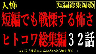 【2chヒトコワ総集編47】短編でも戦慄する。人間の怖い話32話【怖いスレ・作業用・睡眠用】