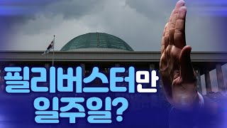 [뉴스야?!] 필리버스터만 일주일?