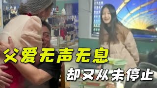 #父爱如山 #感人瞬间 #每个女儿都是爸爸的小棉袄 父爱无声无息