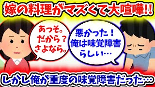 【2ch修羅場スレ】嫁の料理がマズくて大喧嘩！しかし、俺が重度の味覚障害だと発覚した…!?