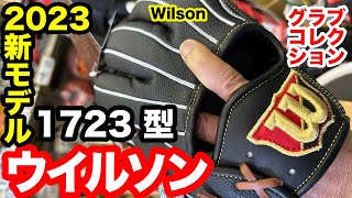 「1723」ウイルソン Wilson 内野手用グラブ ウイルソンスタッフ 1723型 11.75 インチ【#3550】