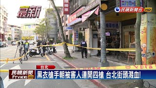 北市治安亮紅燈！男當街中4槍 嫌逃逸無蹤－民視新聞