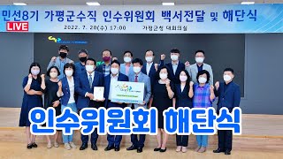 (LIVE) 민선 8기 가평군수직 인수위원회, 20일 해단식