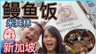 Man Man Japanese Unagi Restaurant Singapore Michelin Bib Gourmand | BananaMilkyTV