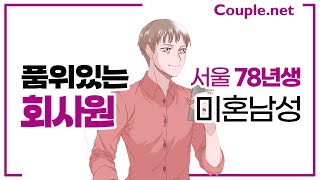 Couple. net 회사원 남성 만남-서울 중견기업 관리자, 고연봉/자산, 결혼준비 잘된 매너와 품위있는 78년생-결혼 은 선우