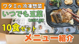 ワタミ冷凍惣菜いつでも五菜【お試し割】10食分の全メニューを紹介！