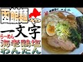 海老鶏🍜塩わんたんラーメン！津軽海峡を見渡す名店「函館麺や 一文字」総本店に行きました