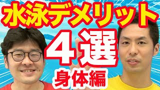 水泳デメリット４選！〜身体編〜