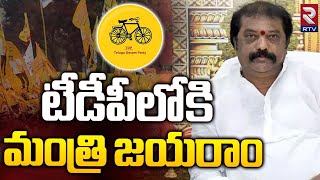 టీడీపీలోకి మంత్రి జయరాం | Minister Gummanur Jayaram Joins In TDP | Chandrababu | CM Jagan | RTV